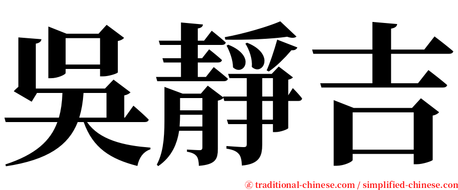 吳靜吉 serif font