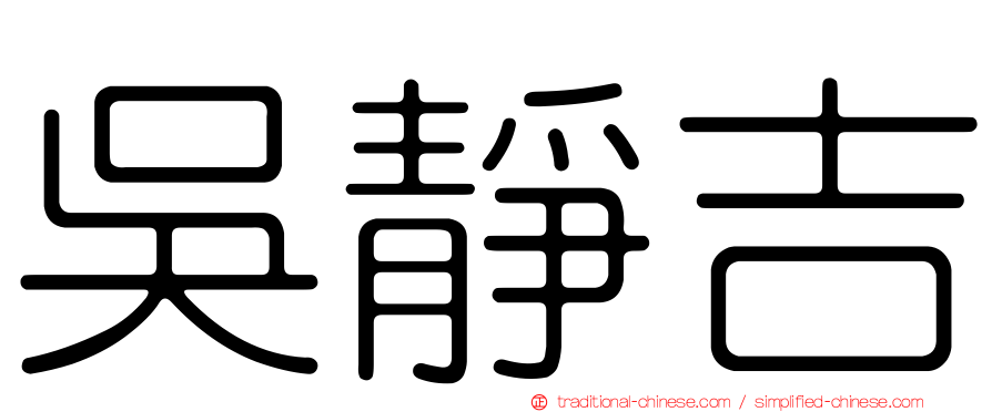 吳靜吉