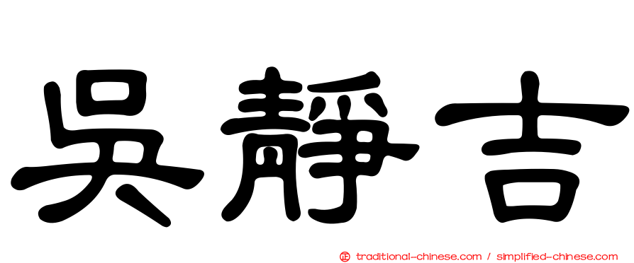 吳靜吉
