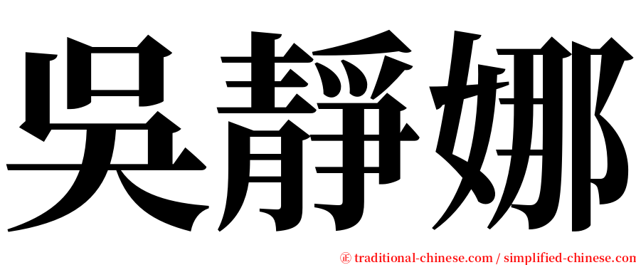 吳靜娜 serif font