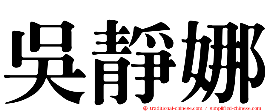 吳靜娜