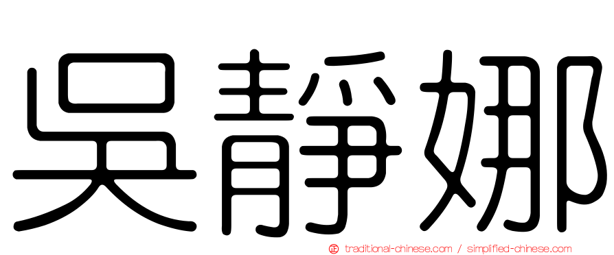 吳靜娜