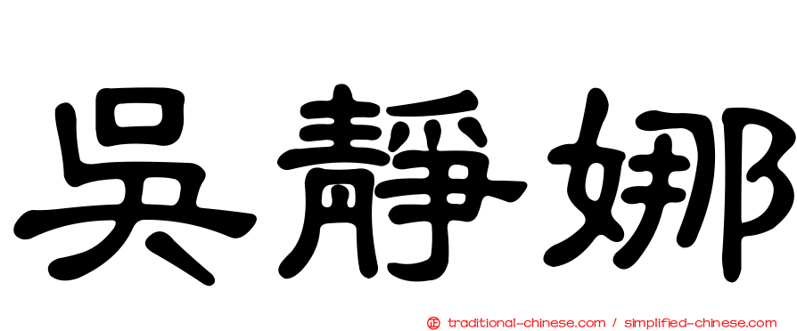 吳靜娜