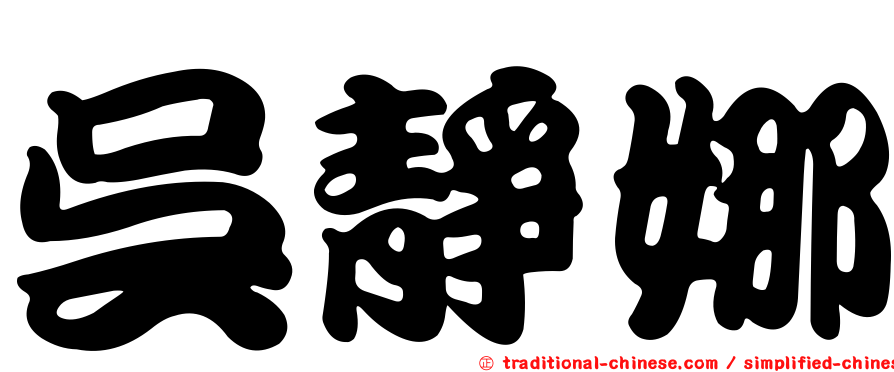 吳靜娜