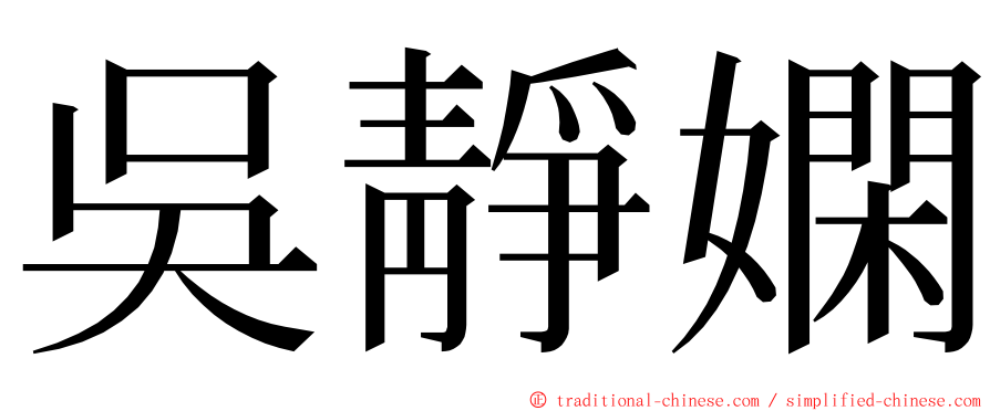 吳靜嫻 ming font