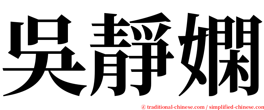 吳靜嫻 serif font