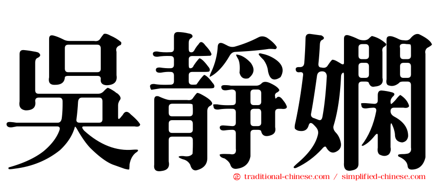 吳靜嫻