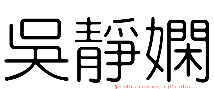 吳靜嫻