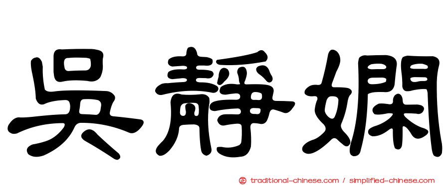 吳靜嫻