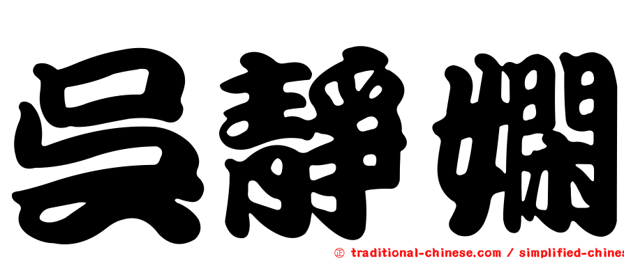 吳靜嫻