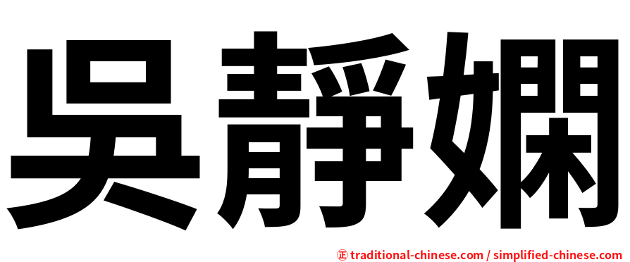 吳靜嫻