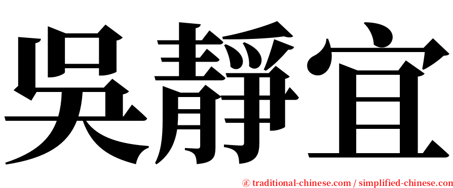 吳靜宜 serif font