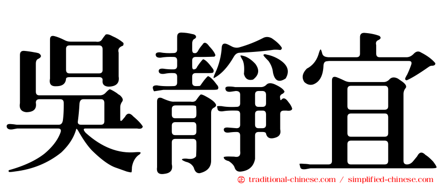 吳靜宜