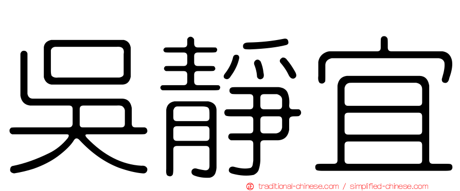 吳靜宜