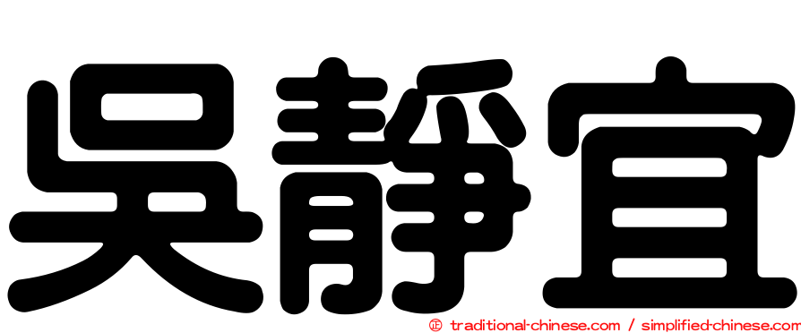 吳靜宜