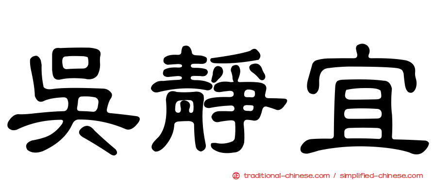 吳靜宜