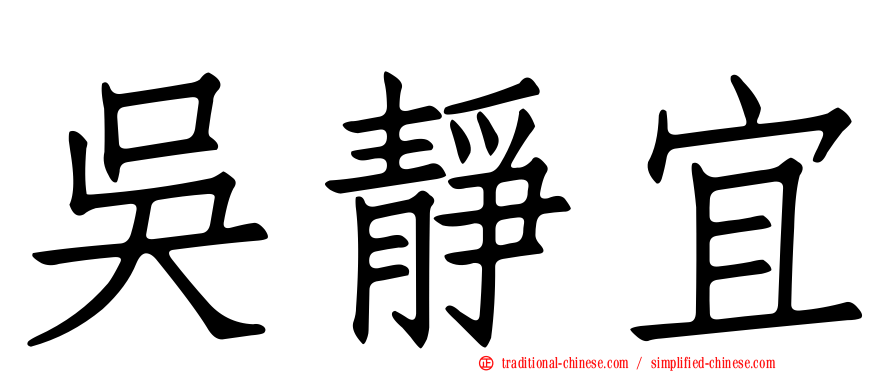 吳靜宜