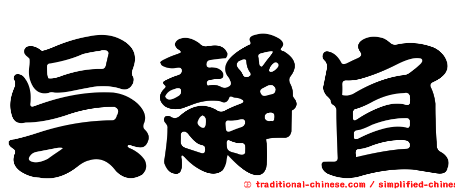 吳靜宜