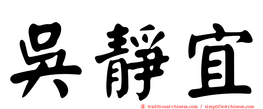 吳靜宜