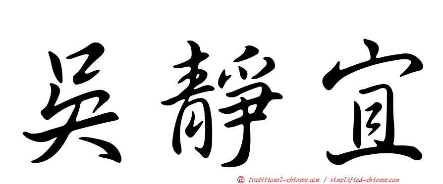 吳靜宜