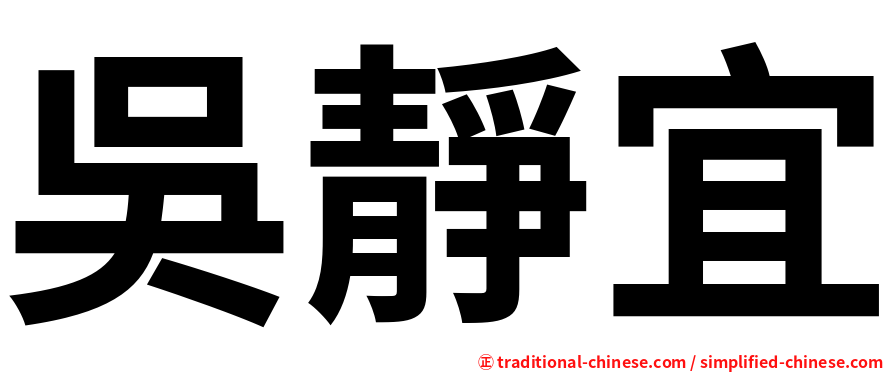 吳靜宜