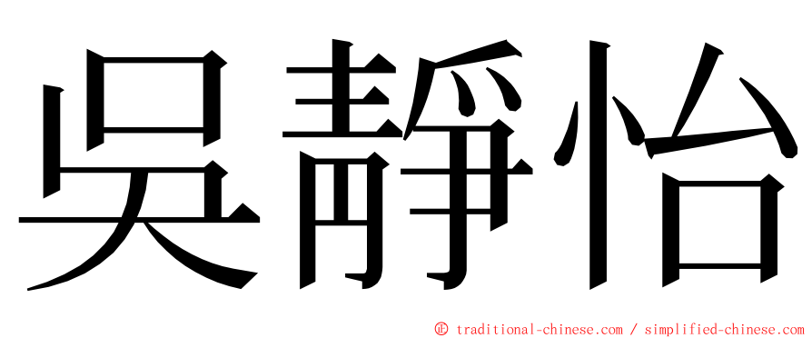 吳靜怡 ming font