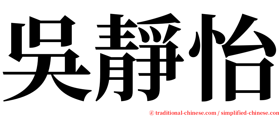 吳靜怡 serif font