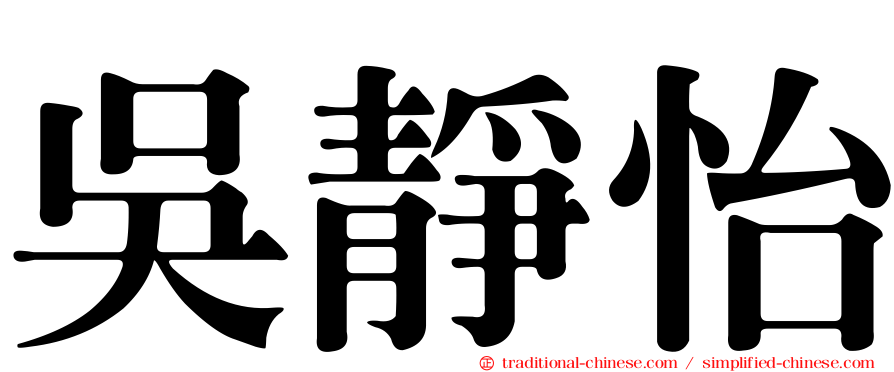 吳靜怡