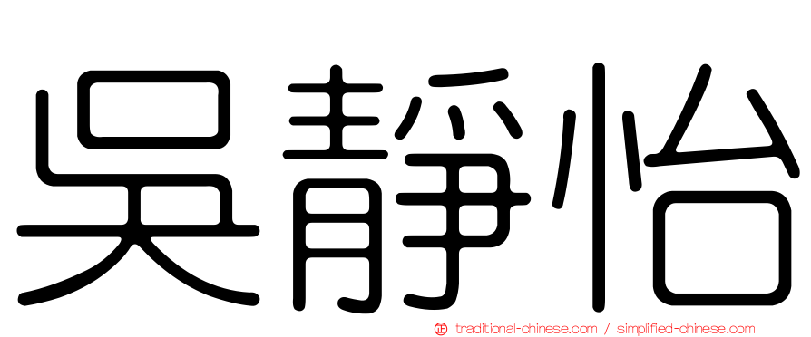 吳靜怡