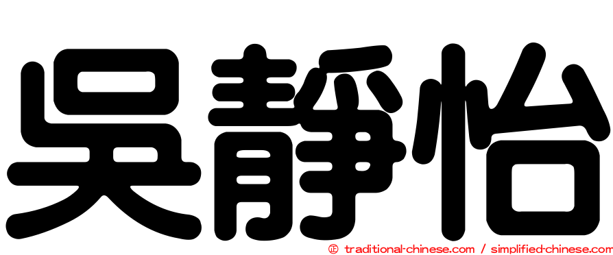 吳靜怡
