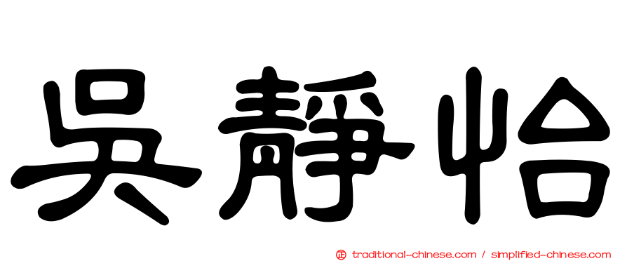 吳靜怡