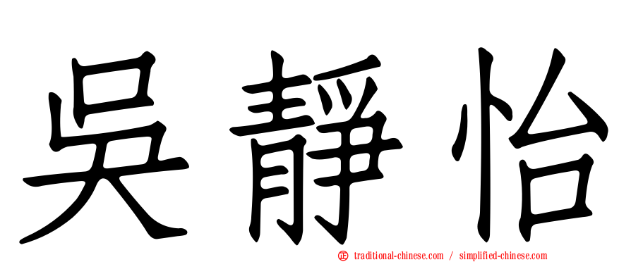 吳靜怡