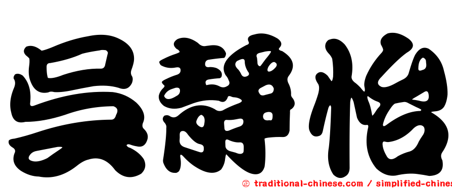 吳靜怡