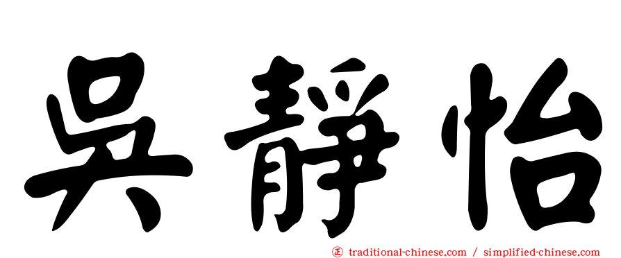 吳靜怡