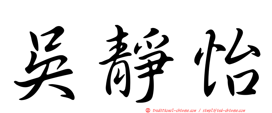 吳靜怡