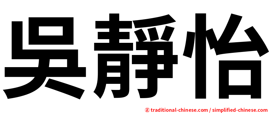 吳靜怡