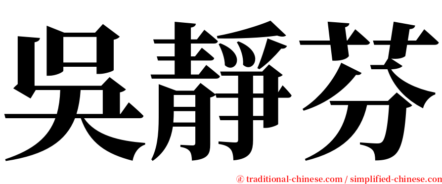 吳靜芬 serif font