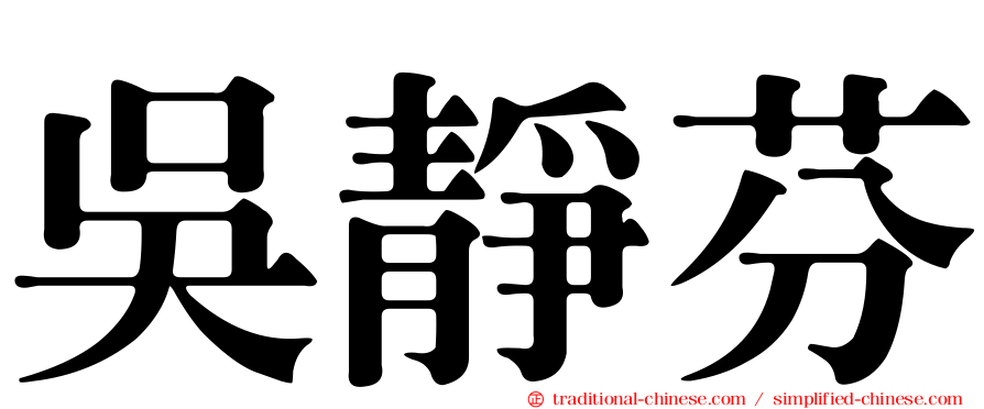 吳靜芬