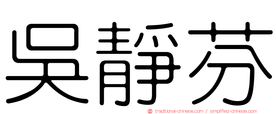 吳靜芬