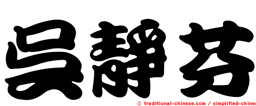 吳靜芬