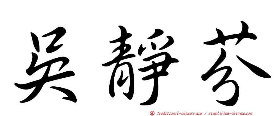 吳靜芬