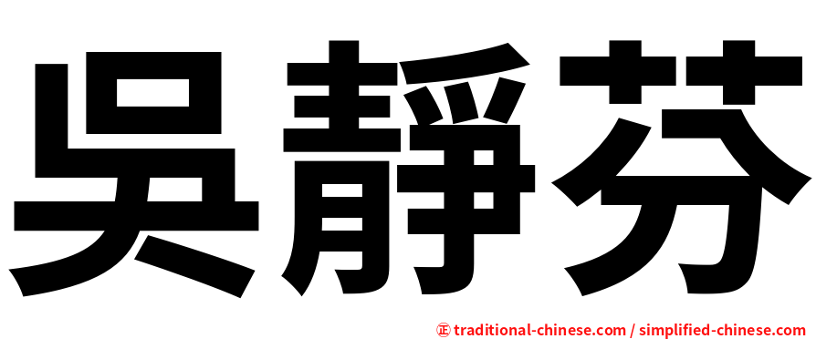 吳靜芬