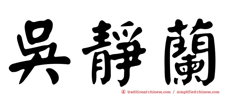 吳靜蘭
