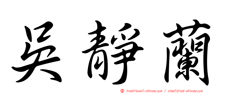 吳靜蘭