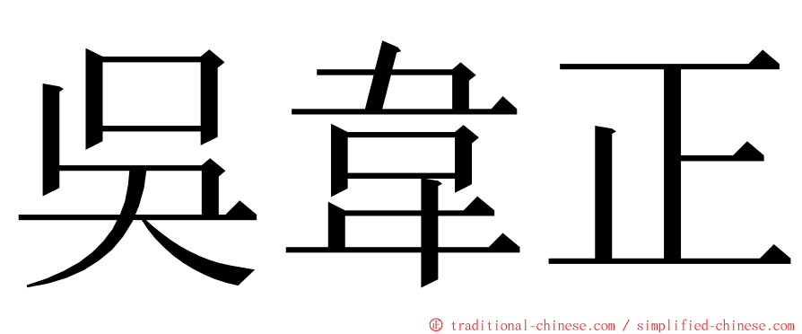 吳韋正 ming font