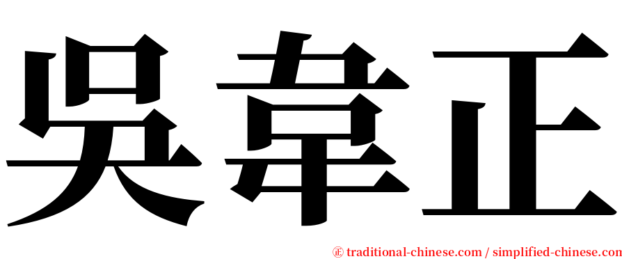 吳韋正 serif font