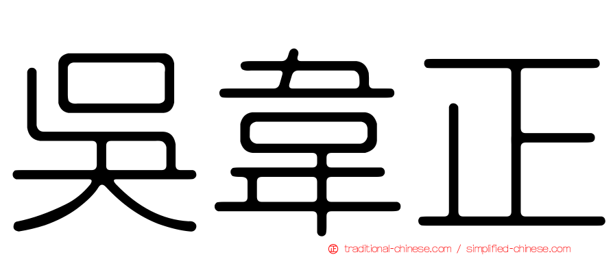 吳韋正