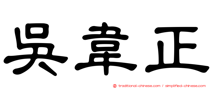 吳韋正