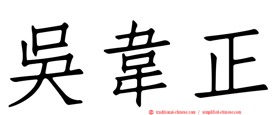 吳韋正