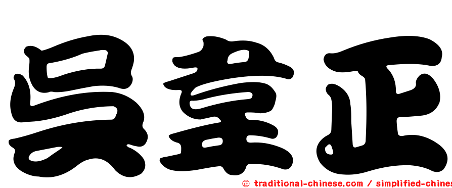 吳韋正